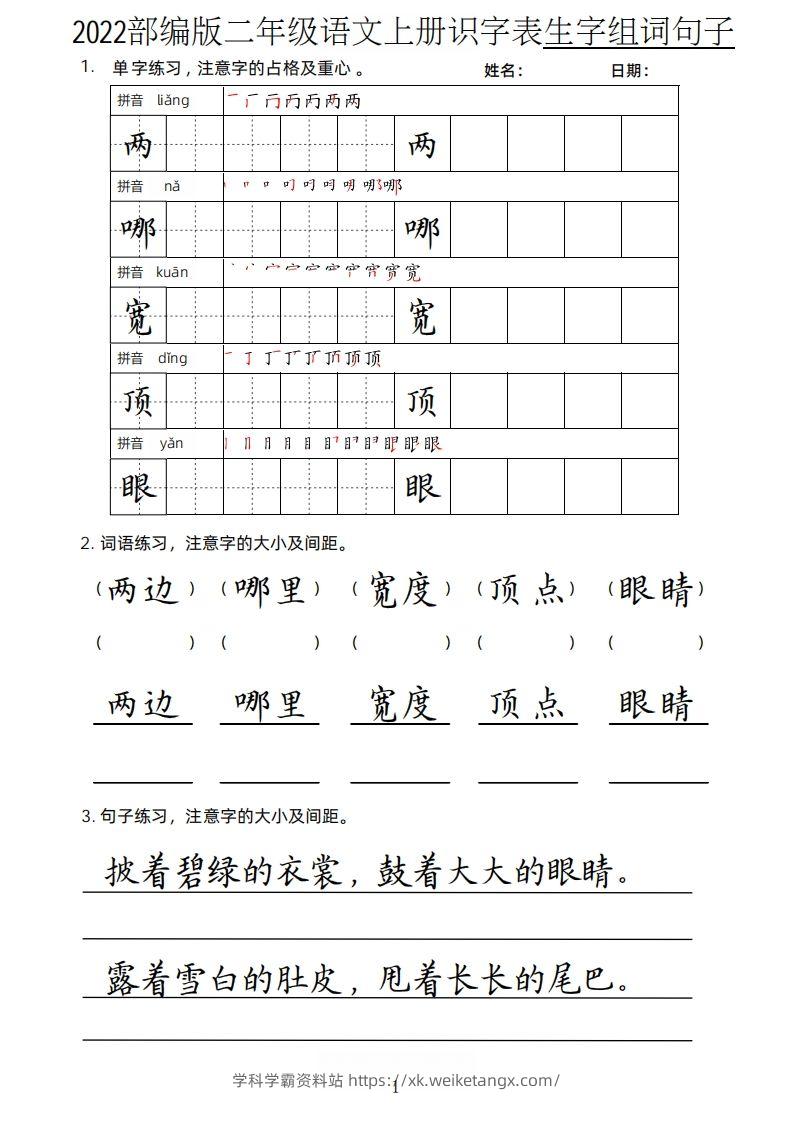 【生字、组词、句子】二上语文楷书页-学科学霸资料站