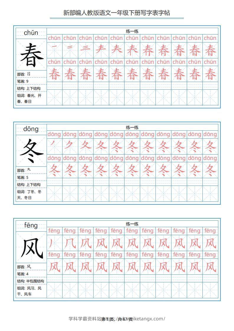 一年级语文下册写字表字帖（67页）PDF（部编版）-学科学霸资料站