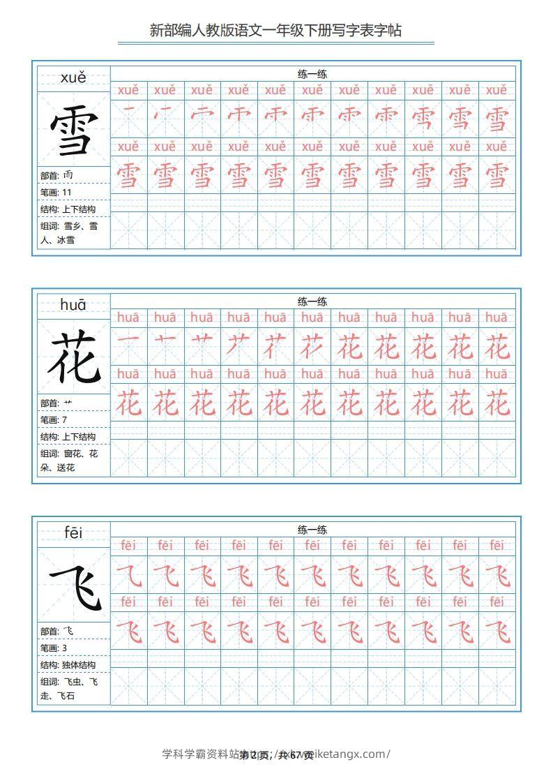 图片[2]-一年级语文下册写字表字帖（67页）PDF（部编版）-学科学霸资料站
