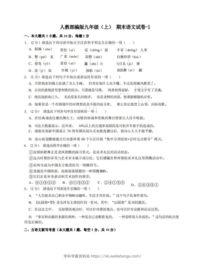 九年级（上）语文期末试卷4-1卷人教部编版-学科学霸资料站