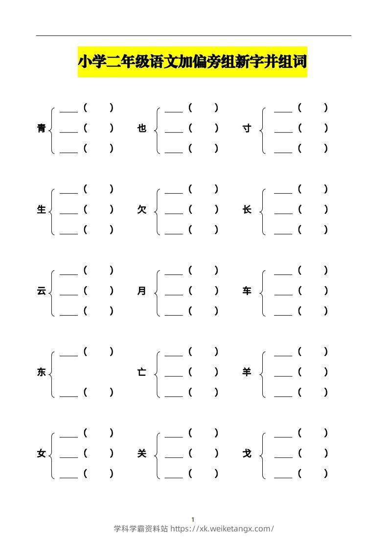 二年级语文上册加偏旁部首组新字并组词页完整版-学科学霸资料站