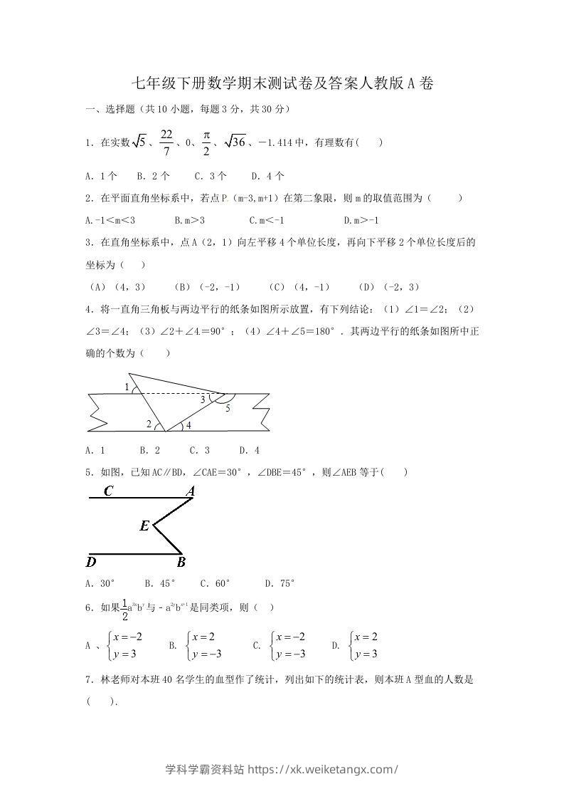 七年级下册数学期末测试卷及答案人教版A卷(Word版)-学科学霸资料站