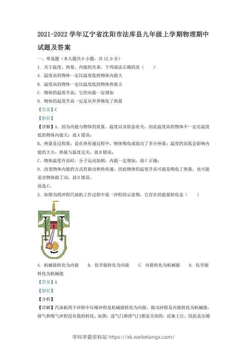 2021-2022学年辽宁省沈阳市法库县九年级上学期物理期中试题及答案(Word版)-学科学霸资料站