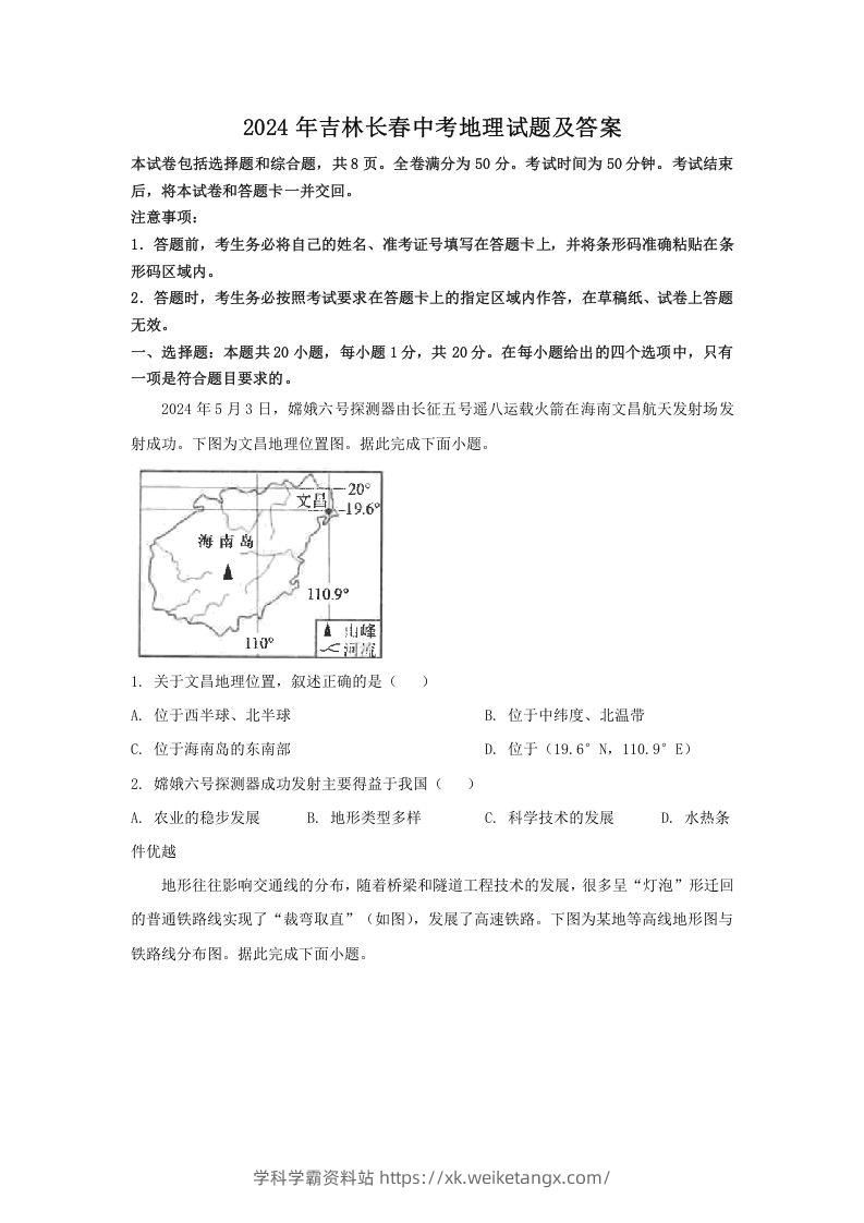 2024年吉林长春中考地理试题及答案(Word版)-学科学霸资料站