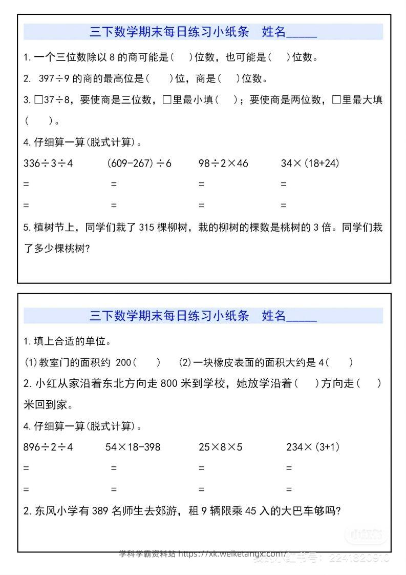 三下数学期末每日练习小纸条-学科学霸资料站