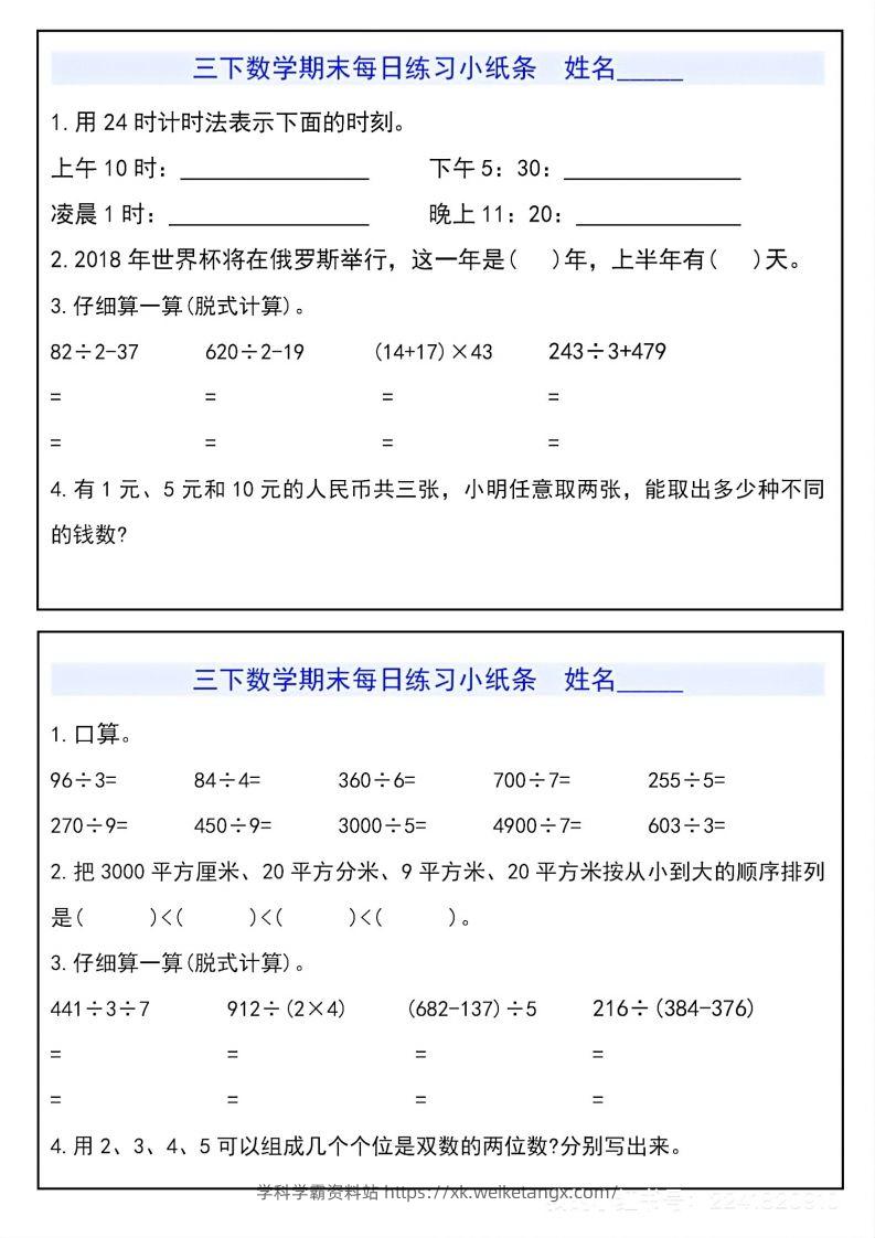 图片[3]-三下数学期末每日练习小纸条-学科学霸资料站