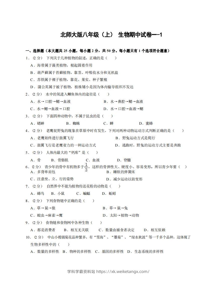 八年级（上）生物期中试卷1-1卷北师大版-学科学霸资料站