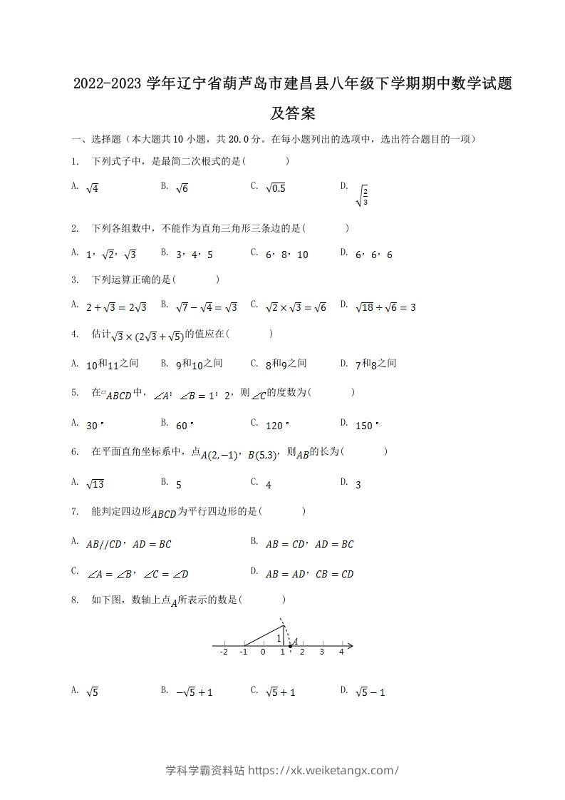 2022-2023学年辽宁省葫芦岛市建昌县八年级下学期期中数学试题及答案(Word版)-学科学霸资料站