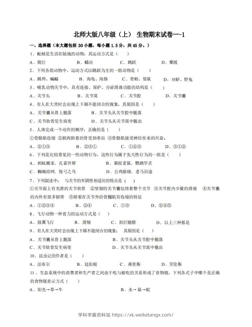 八年级（上）生物期末试卷1-1卷北师大版-学科学霸资料站