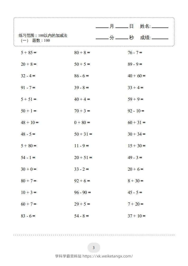图片[3]-一年级数学上册（100以内的加减法(一)4000题2（人教版）(1)-学科学霸资料站