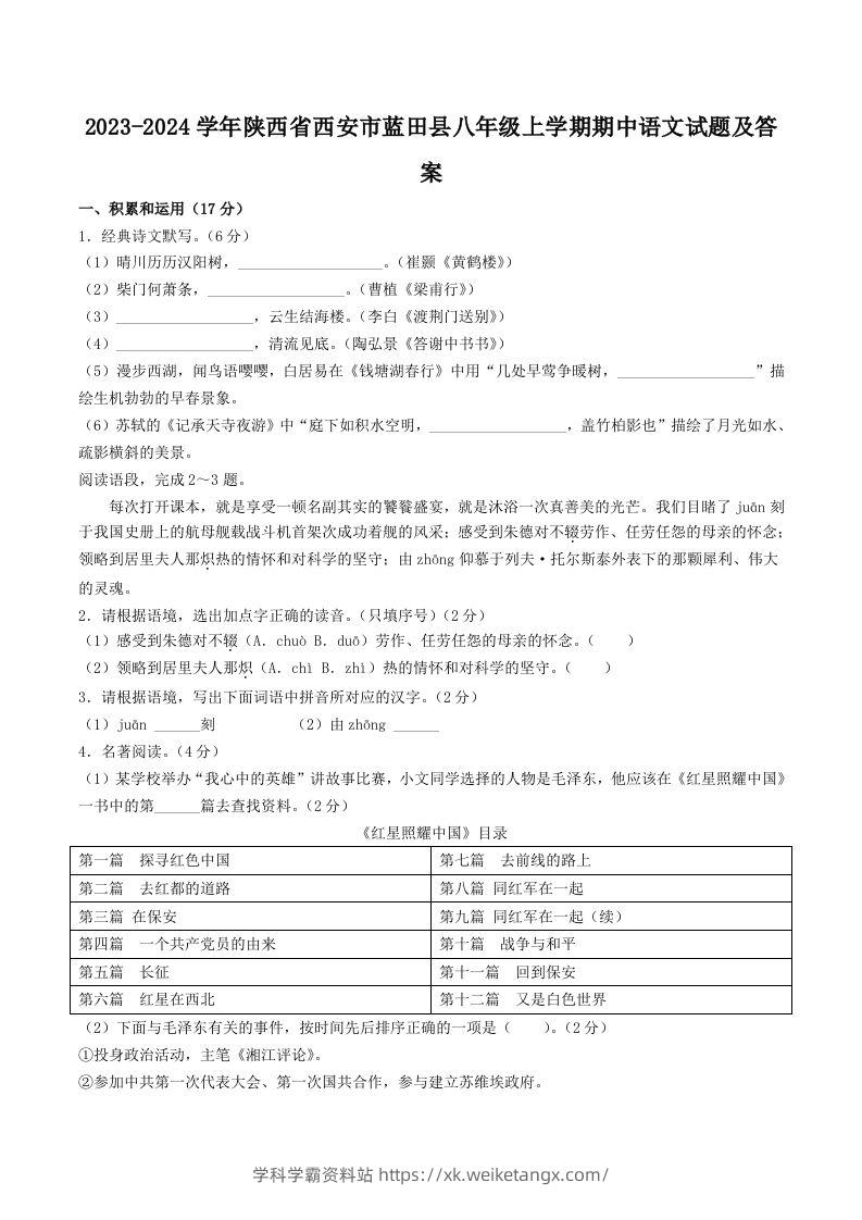 2023-2024学年陕西省西安市蓝田县八年级上学期期中语文试题及答案(Word版)-学科学霸资料站