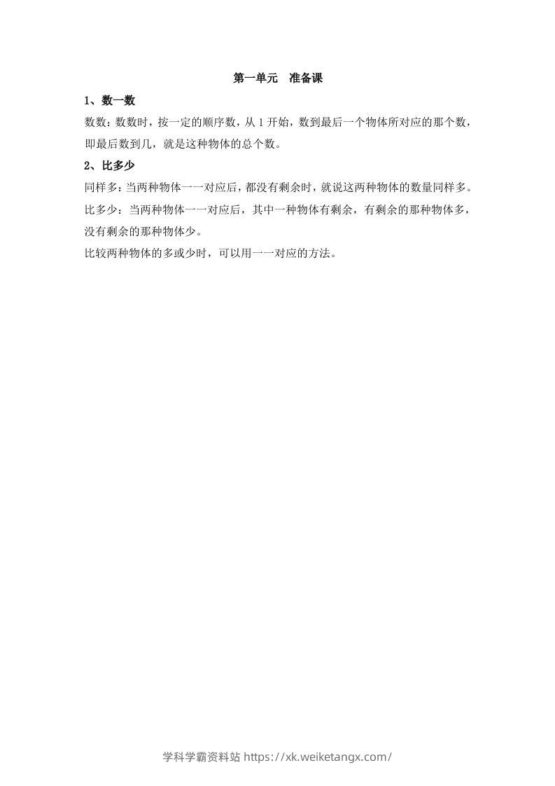 一上数学第一单元准备课-学科学霸资料站