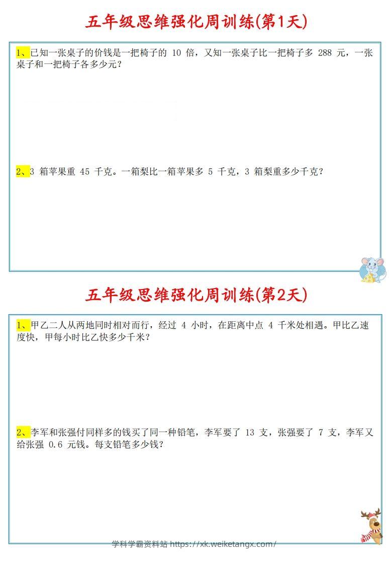 【五上数学】思维强化周训练-学科学霸资料站