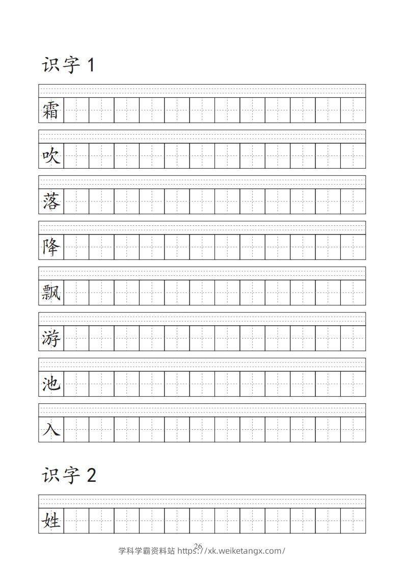 【字帖】生字字帖-学科学霸资料站