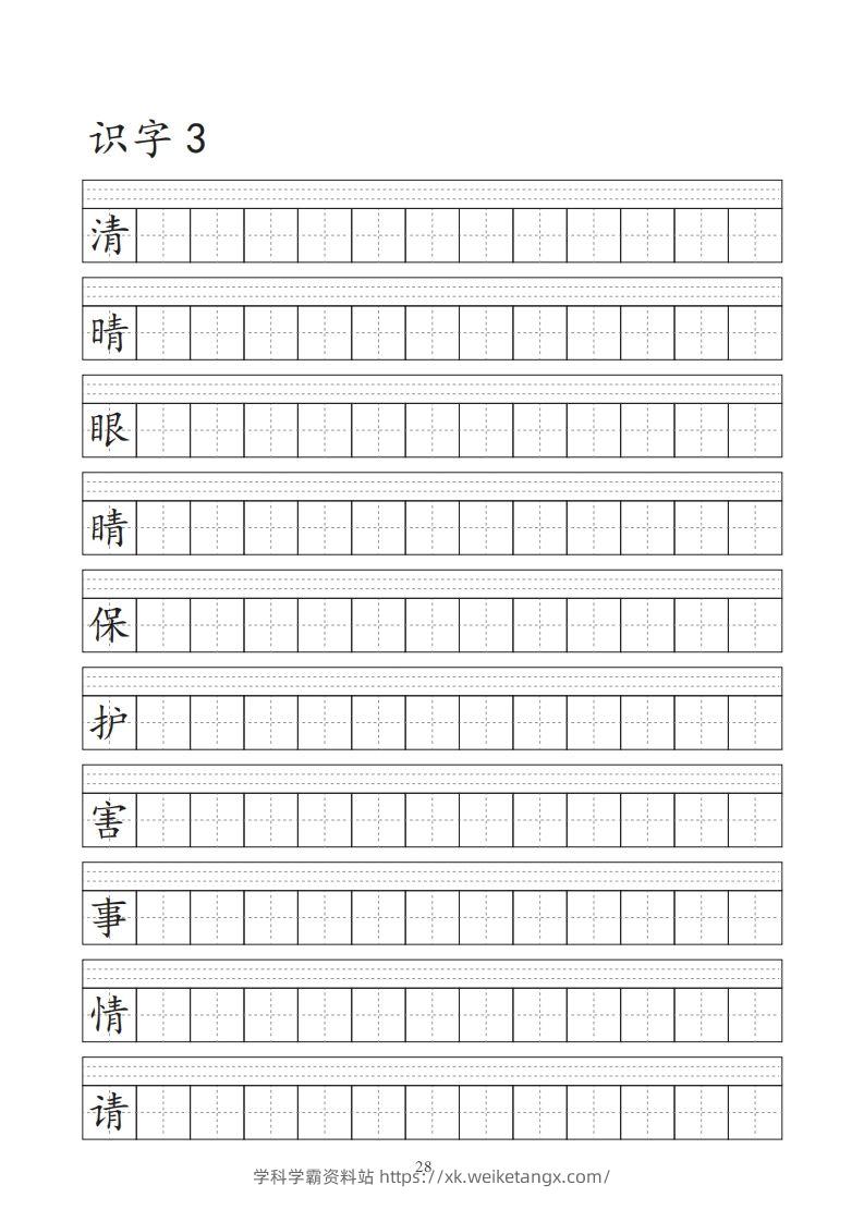 图片[3]-【字帖】生字字帖-学科学霸资料站