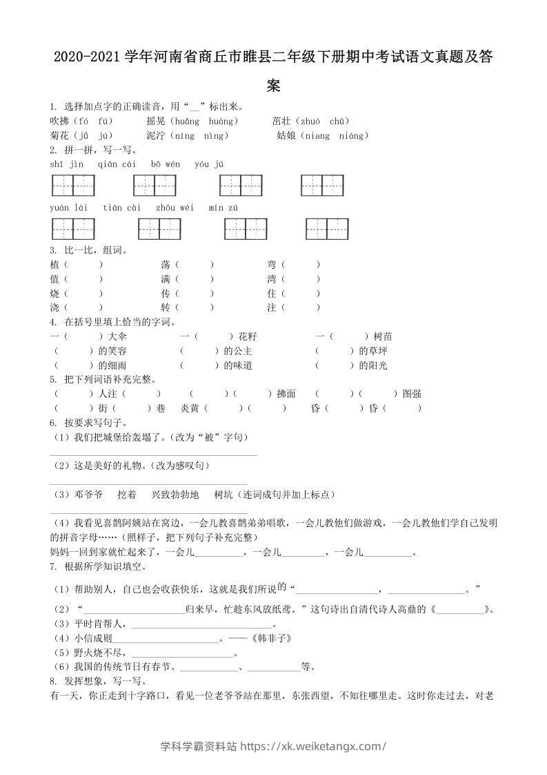 2020-2021学年河南省商丘市睢县二年级下册期中考试语文真题及答案(Word版)-学科学霸资料站