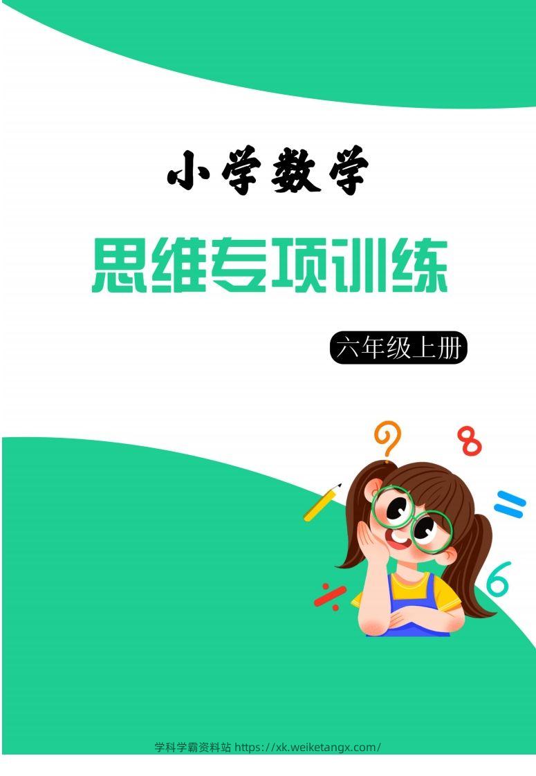 【六上数学】思维强化周训练-学科学霸资料站