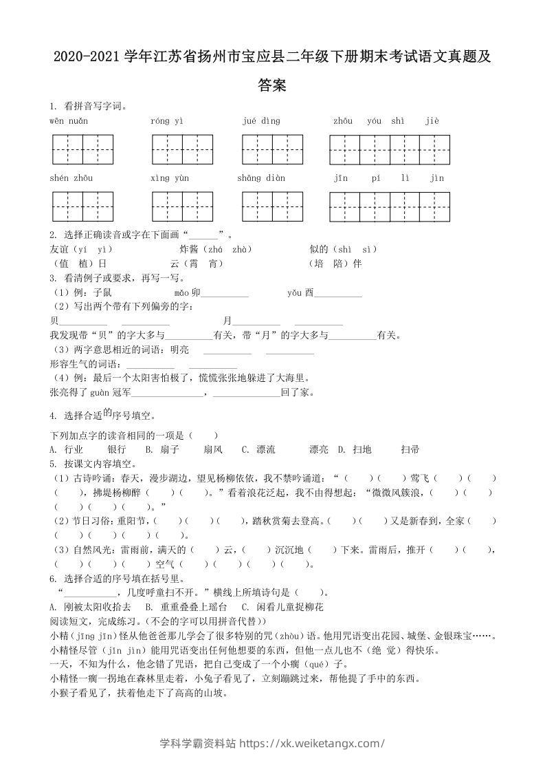 2020-2021学年江苏省扬州市宝应县二年级下册期末考试语文真题及答案(Word版)-学科学霸资料站