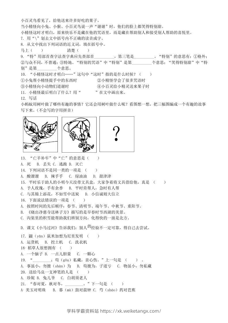 图片[2]-2020-2021学年江苏省扬州市宝应县二年级下册期末考试语文真题及答案(Word版)-学科学霸资料站