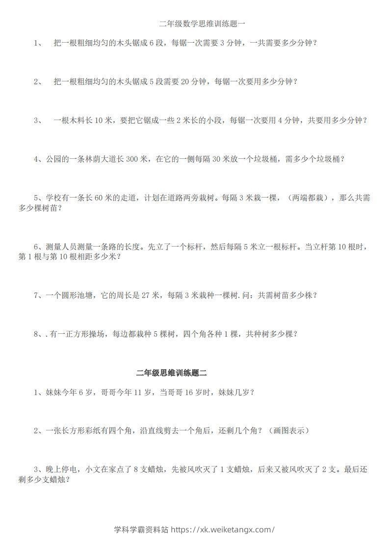 小学二年级上册数学思维训练题14套-学科学霸资料站