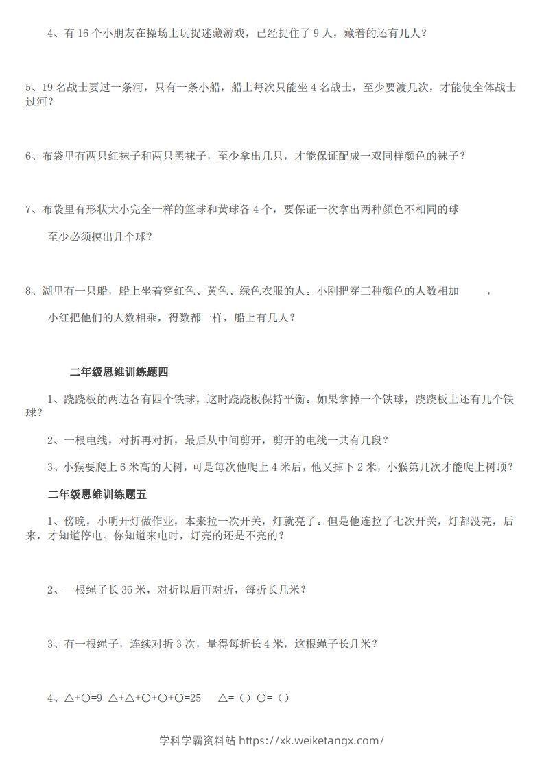图片[2]-小学二年级上册数学思维训练题14套-学科学霸资料站