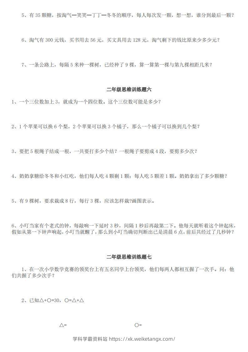 图片[3]-小学二年级上册数学思维训练题14套-学科学霸资料站