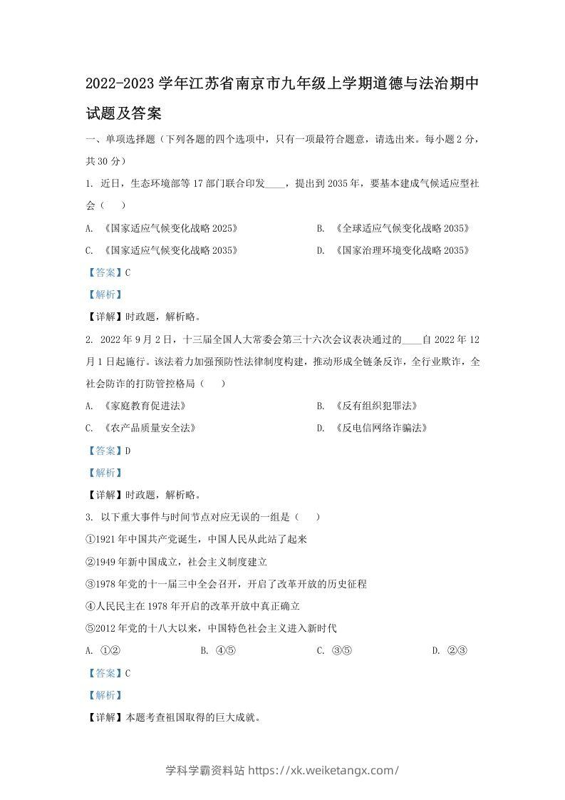 2022-2023学年江苏省南京市九年级上学期道德与法治期中试题及答案(Word版)-学科学霸资料站