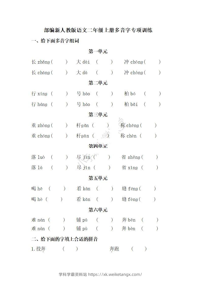 二上语文多音字专项练习-学科学霸资料站