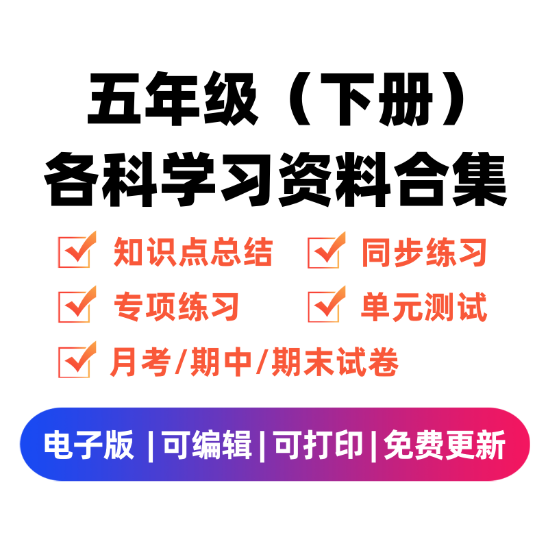 五年级（下册）各科学习资料合集-学科学霸资料站