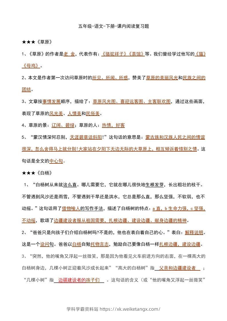 五年级语文下册课内知识点（部编版）-学科学霸资料站