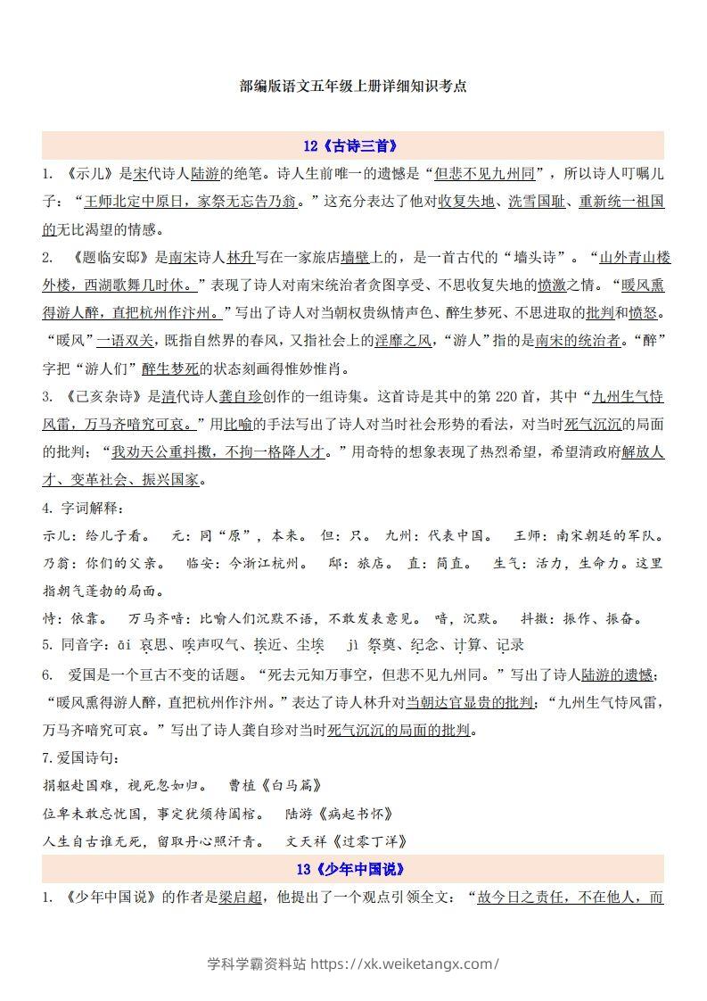 五上语文第4单元自编知识点-学科学霸资料站