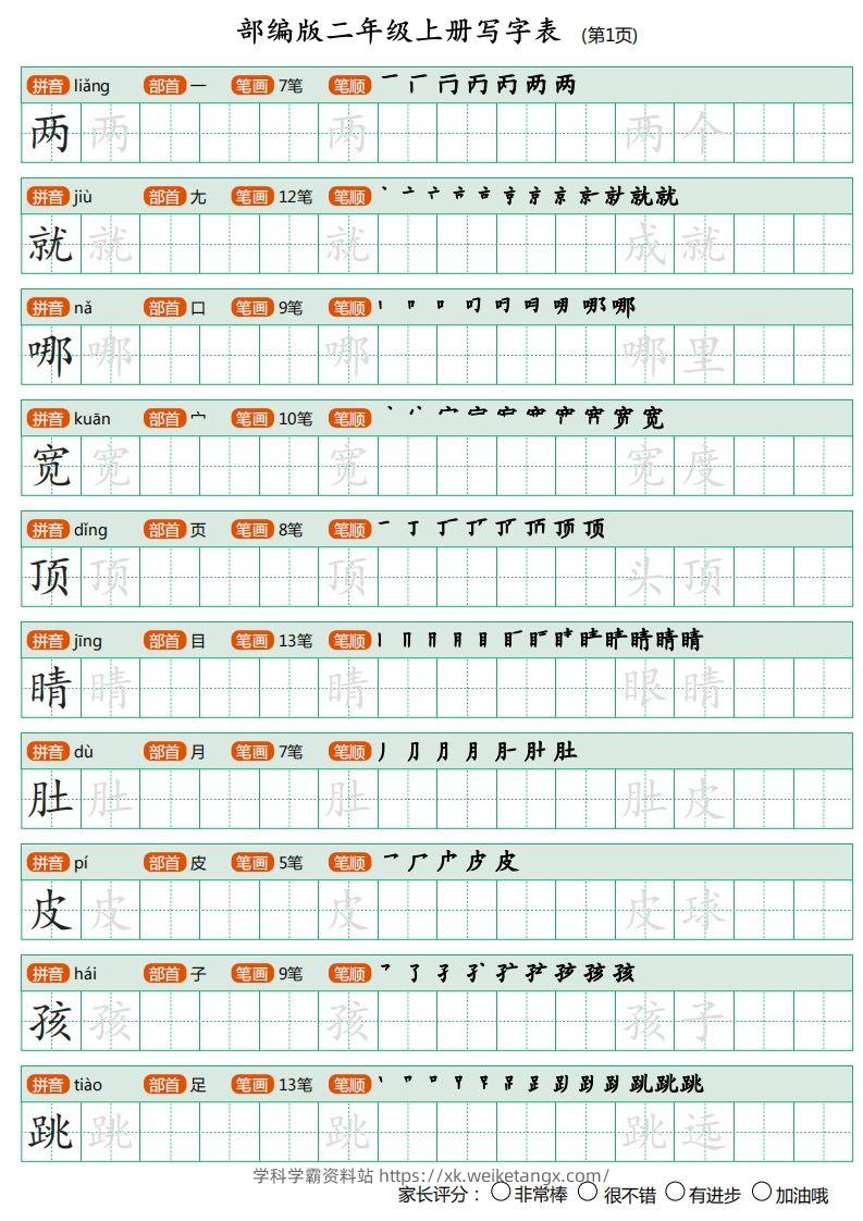 部编版二年级上册语文写字表《田字格字帖》-学科学霸资料站