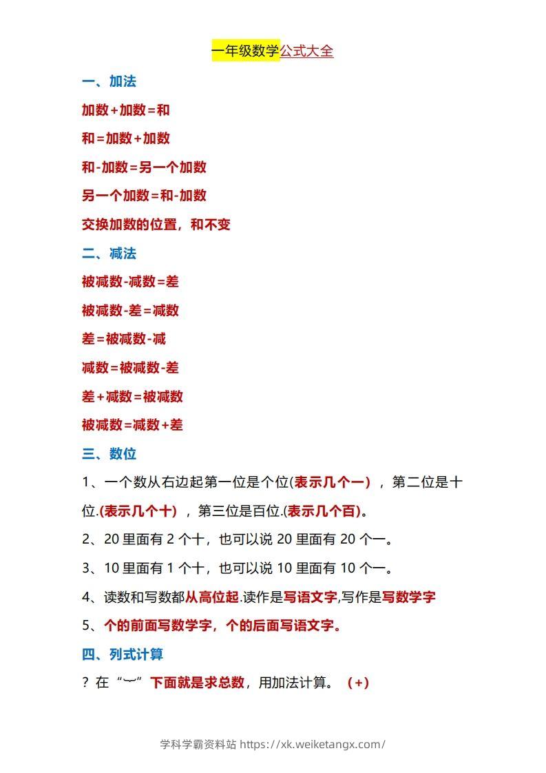 一年级下册数学公式大全-学科学霸资料站