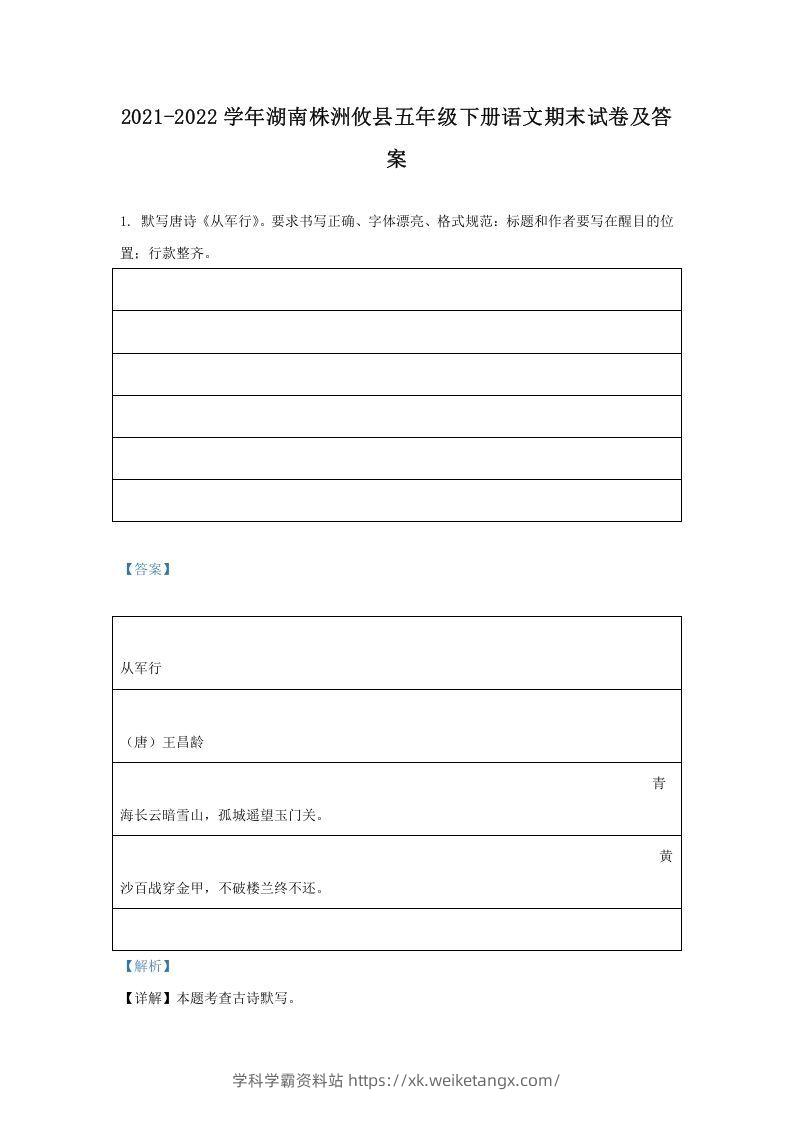 2021-2022学年湖南株洲攸县五年级下册语文期末试卷及答案(Word版)-学科学霸资料站