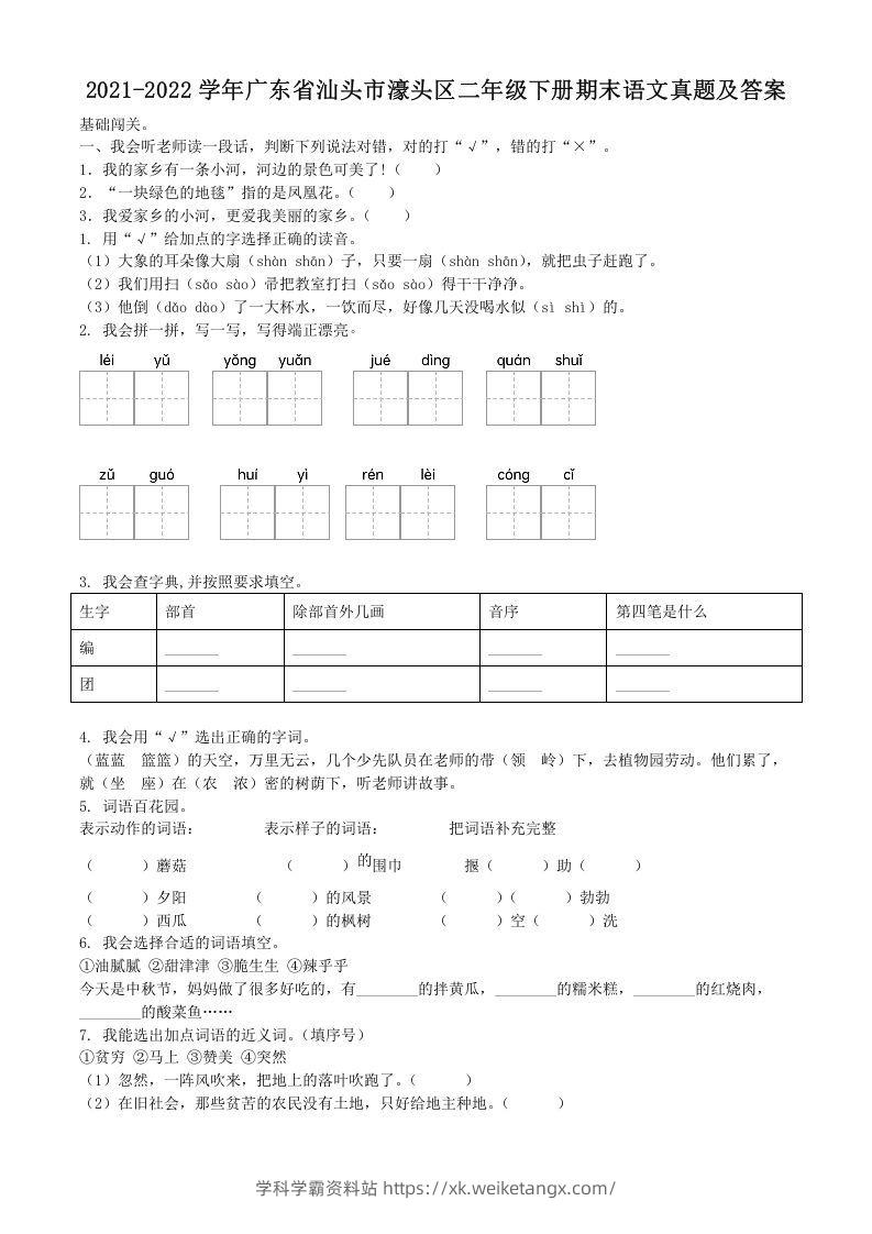 2021-2022学年广东省汕头市濠头区二年级下册期末语文真题及答案(Word版)-学科学霸资料站