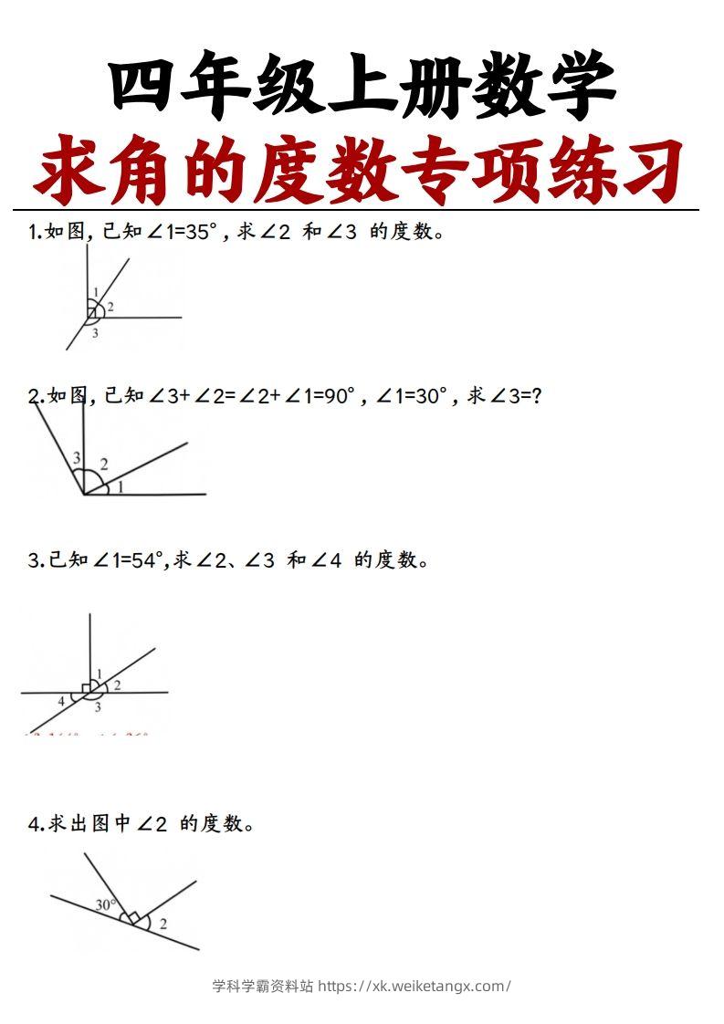 四上数学求角的度数专项练习【空白】-学科学霸资料站