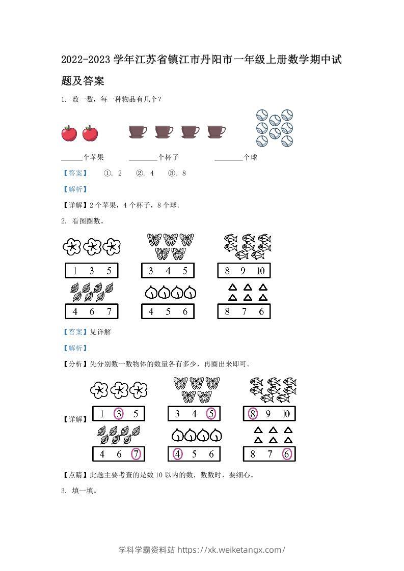 2022-2023学年江苏省镇江市丹阳市一年级上册数学期中试题及答案(Word版)-学科学霸资料站