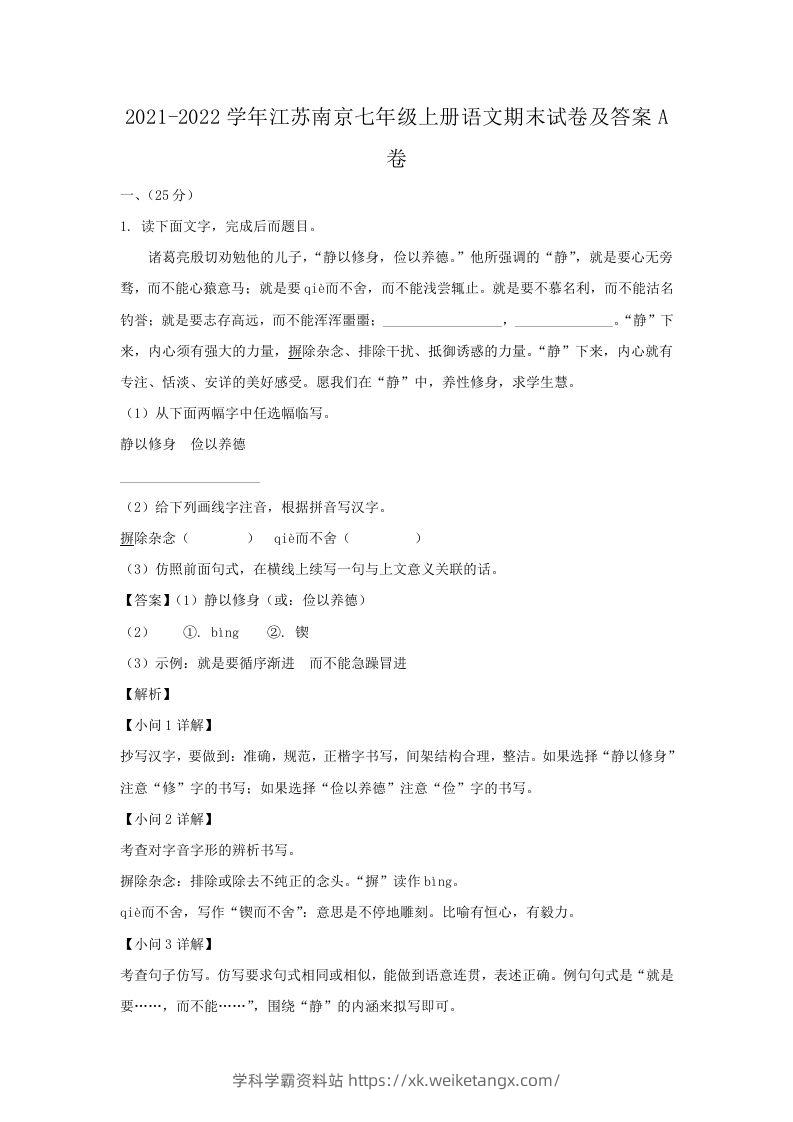 2021-2022学年江苏南京七年级上册语文期末试卷及答案A卷(Word版)-学科学霸资料站