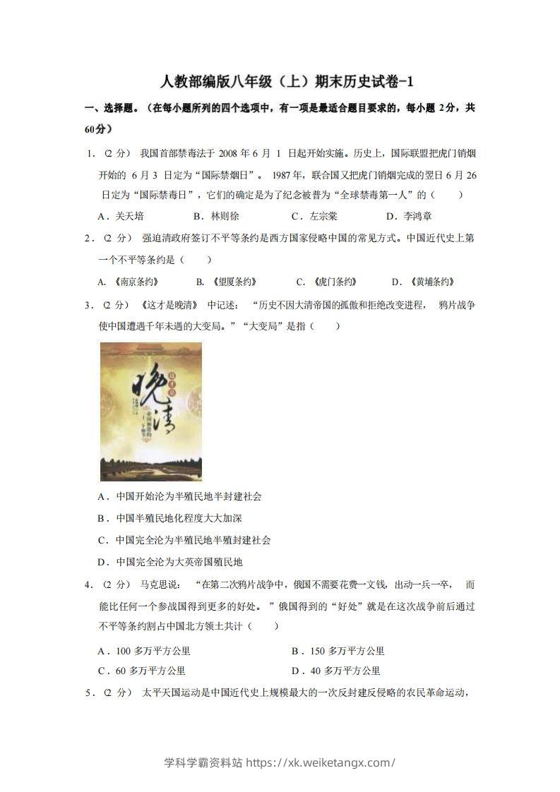 八年级（上）历史期末试卷2-1卷人教部编版-学科学霸资料站