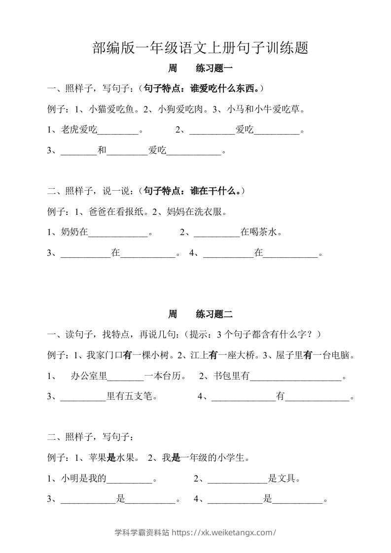 部编版一年级语文上册句子训练题本-学科学霸资料站