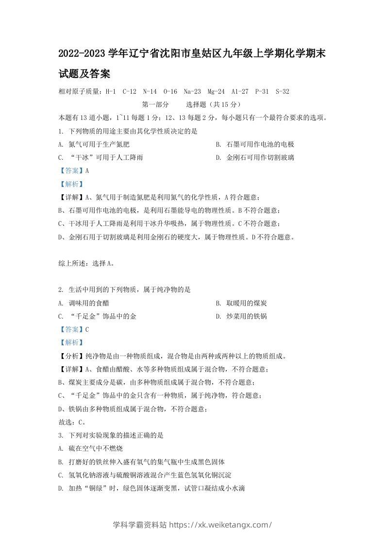 2022-2023学年辽宁省沈阳市皇姑区九年级上学期化学期末试题及答案(Word版)-学科学霸资料站