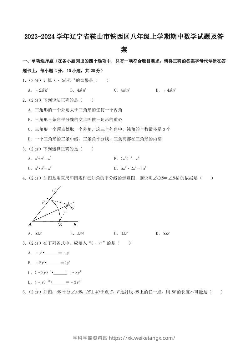 2023-2024学年辽宁省鞍山市铁西区八年级上学期期中数学试题及答案(Word版)-学科学霸资料站