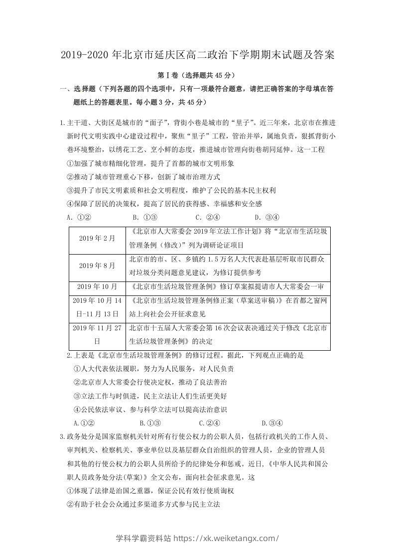 2019-2020年北京市延庆区高二政治下学期期末试题及答案(Word版)-学科学霸资料站