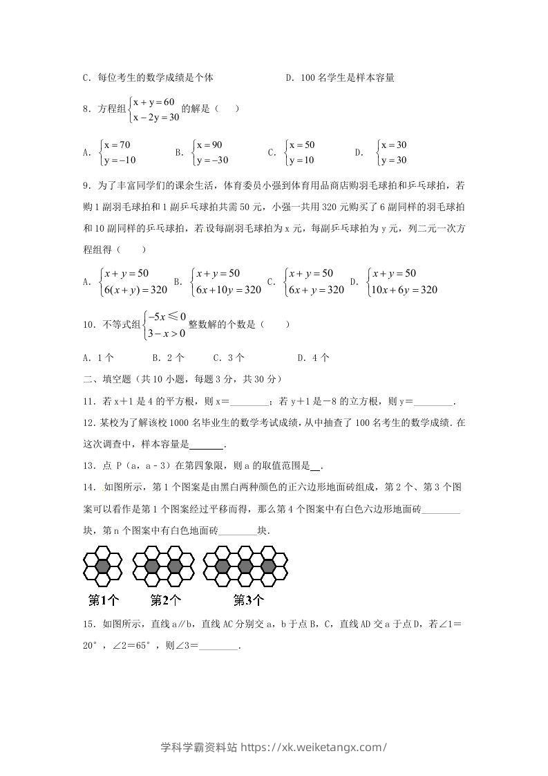 图片[2]-七年级下册数学期末测试卷及答案人教版B卷(Word版)-学科学霸资料站