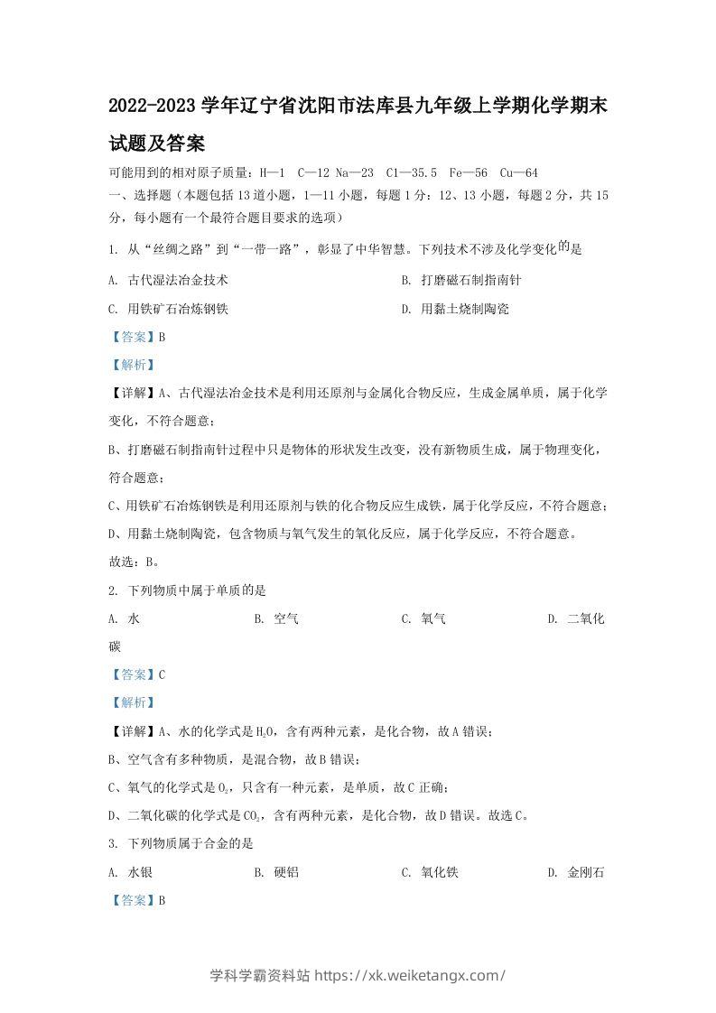 2022-2023学年辽宁省沈阳市法库县九年级上学期化学期末试题及答案(Word版)-学科学霸资料站