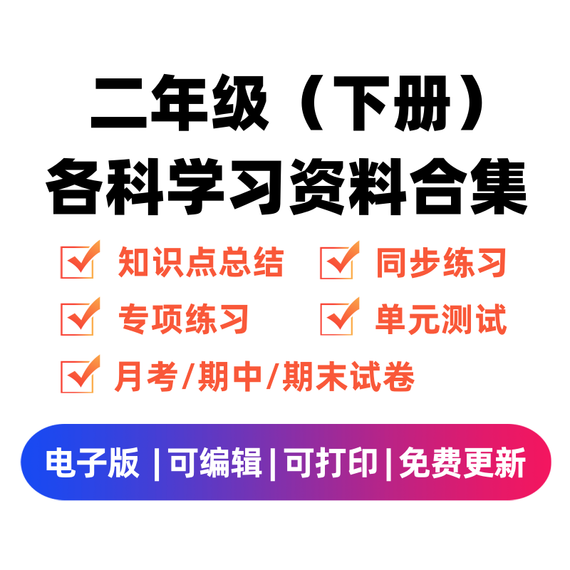 二年级（下册）各科学习资料合集-学科学霸资料站