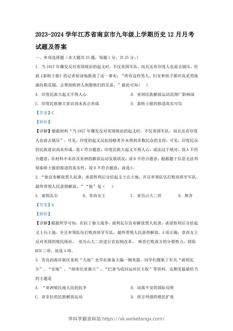 2023-2024学年江苏省南京市九年级上学期历史12月月考试题及答案(Word版)-学科学霸资料站