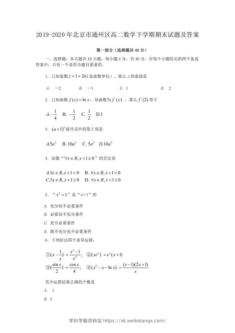 2019-2020年北京市通州区高二数学下学期期末试题及答案(Word版)-学科学霸资料站