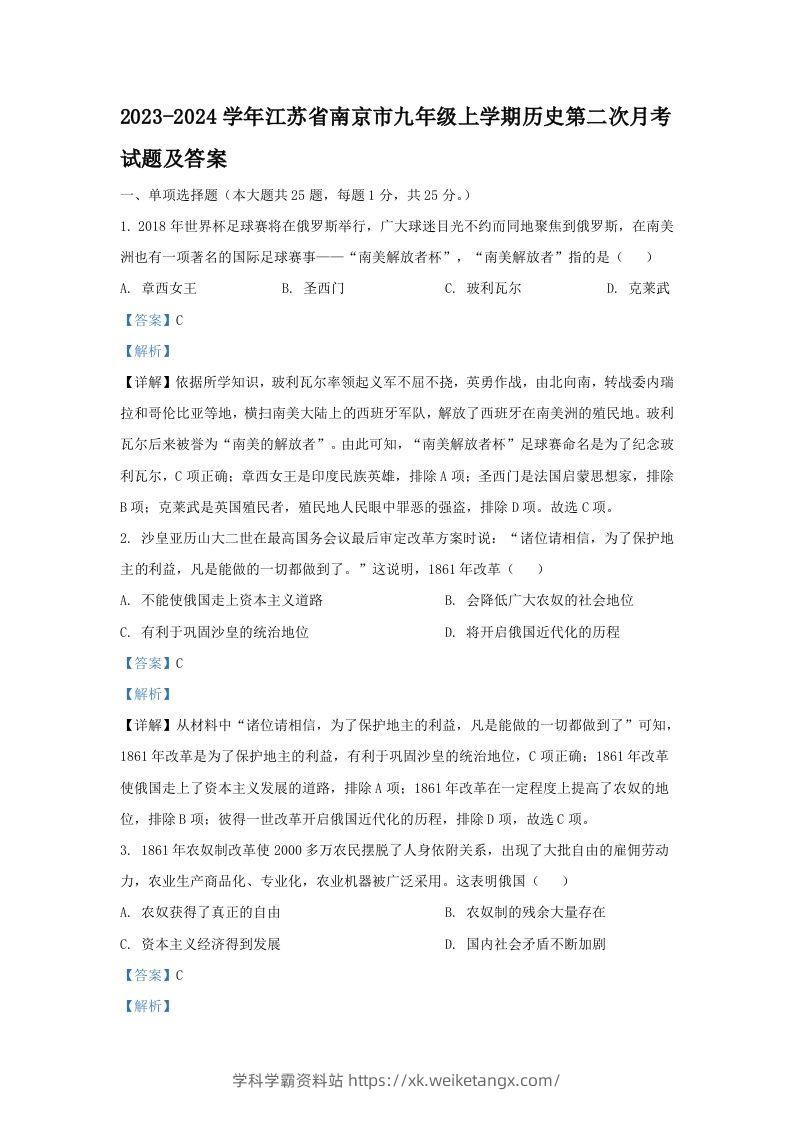 2023-2024学年江苏省南京市九年级上学期历史第二次月考试题及答案(Word版)-学科学霸资料站