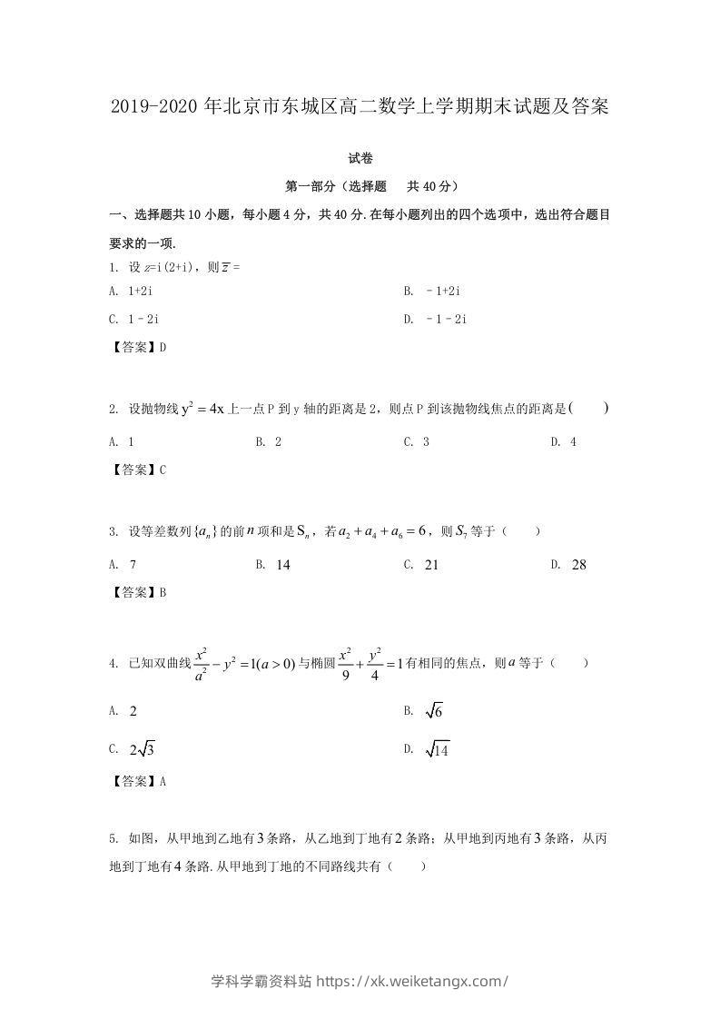 2019-2020年北京市东城区高二数学上学期期末试题及答案(Word版)-学科学霸资料站